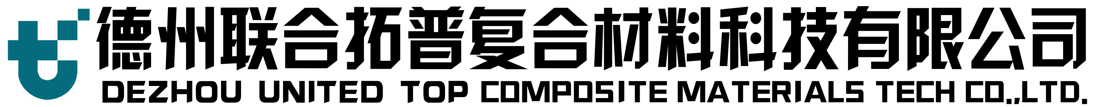 德州聯合拓普復合材料科技有限公司。